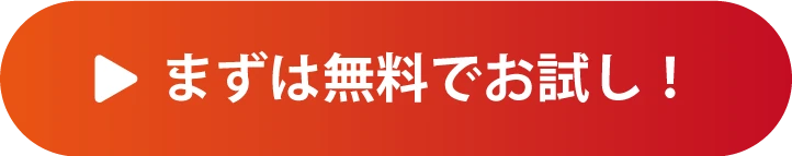まずは無料でお試し! 無料体験のお申し込みはこちら