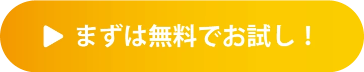 まずは無料でお試し! 無料体験のお申し込みはこちら