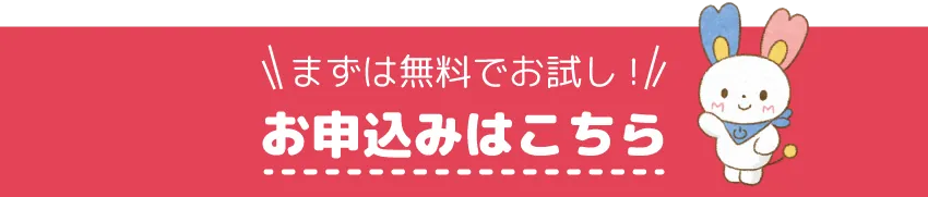 まずは無料でお試し！ お申込みはこちら