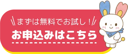 まずは無料でお試し！ お申込みはこちら