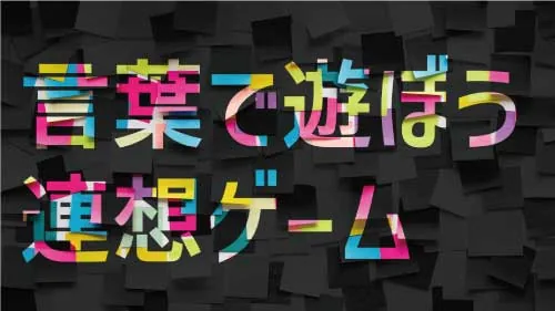 授業の例:言葉で遊ぼう 連想ゲーム