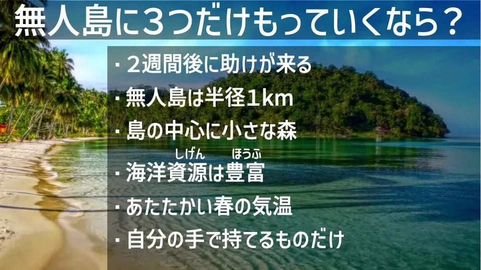 授業の例:無人島に3つだけもっていくなら? 2週間後に助けが来る/無人島は半径1km/島の中心に小さな森/海洋資源は豊富/あたたかい春の気温/自分の手で持てるものだけ